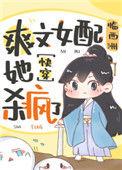 爽文女配她杀疯了(快穿)免费