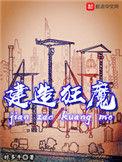 建造狂魔无错