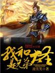 我和大圣是兄弟 流笑笑