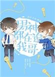 男神都在追我哥娱乐圈全文免费阅读