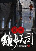 黄河镇妖司女主是