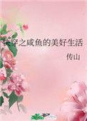快穿之咸鱼的美好生活全文免费阅读