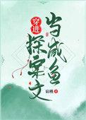 穿进探案文当咸鱼txt宝书