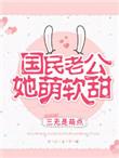 国民老公她软萌甜 百度