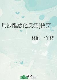 她用沙雕打败病娇