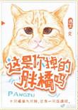 这是你养的胖橘吗