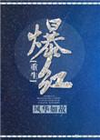 爆红重生by风华如故txt