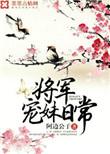 将军宠妹日常宝书网