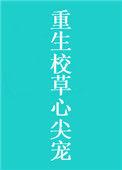 重生校草心尖宠免费阅读