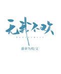 无我不欢短剧免费观看全集