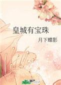 皇城有宝珠作者月下蝶影