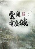 云间有座城第几章在一起