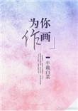 为你画一幅画 什么歌
