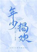 年少揭欢几一川