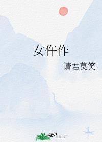 女仵作打工记月莫
