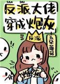 反派大佬穿成炮灰(快穿) 作者沈尘尘