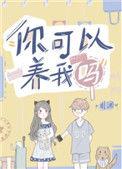 你可以养我吗介绍