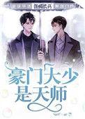 豪门大少是天师by