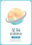 星际结婚指南abo
