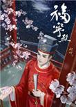 福宁府历任知府