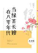 在八零年代当绿茶长嫂沐沐猫