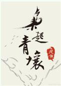 枭起青壤在线阅读免费