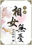 相女无忧今夕何如免费全本