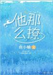 他那么撩讲的什么内容