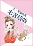 本宫很狂很低调免费阅读