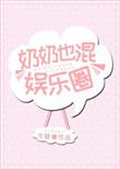 奶奶也混娱乐圈全文免费阅读