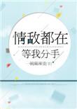 情敌都在看我笑话