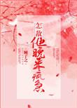 怎敌他晚来疯急介绍