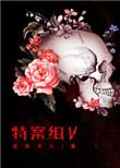 特殊案件调查组vi全文