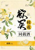 欲买桂花同载酒的配图