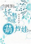 妖精妖怪下一句是什么
