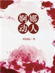 婀娜动人全文免费阅读