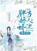 重生后变成了胖子