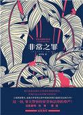 非常之罪 epub