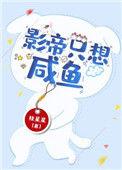 影帝只想咸鱼(穿书) by挂星星