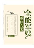 重回六零全能军嫂无防盗