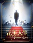 完美人生沈浪免费最新阅读完整版