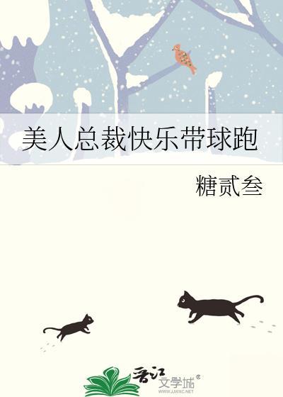 美人总裁快乐带球跑全文免费阅读