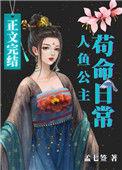 人鱼公主苟命日常免费