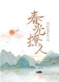春光撩人 向阳葵百度