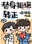 替身拒绝转正百度