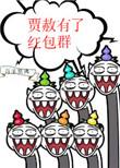 贾赦有了红包群无防盗