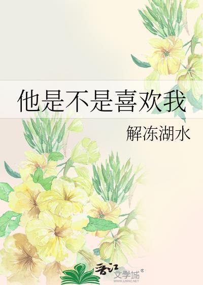 他是不是喜欢我by远树免费