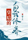 冤种皇后的自我修养
