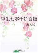 重生七零千娇百媚苏木绰