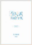 在反派面前作死 大头蛙蛙